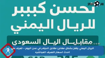 الريال اليمني يقفز بشكل مفاجئ مقابل الدولار في عدن اليوم ‬— تعرف على أحدث أسعار الصرف المباشرة